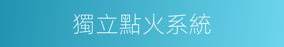 獨立點火系統的同義詞