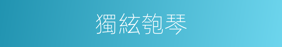 獨絃匏琴的同義詞