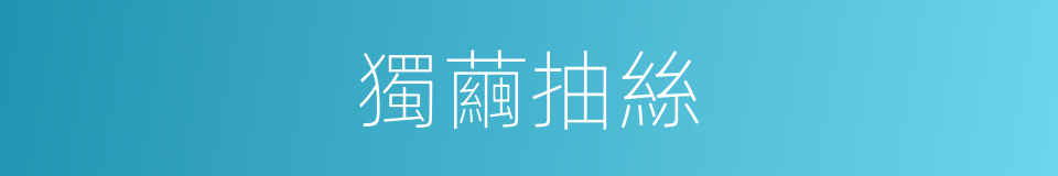 獨繭抽絲的意思
