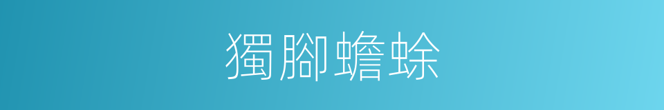 獨腳蟾蜍的同義詞
