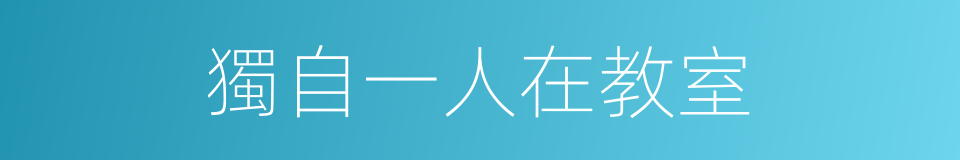 獨自一人在教室的同義詞