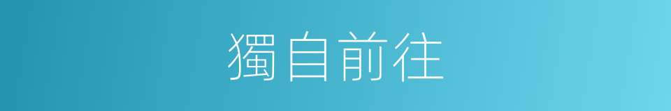 獨自前往的同義詞