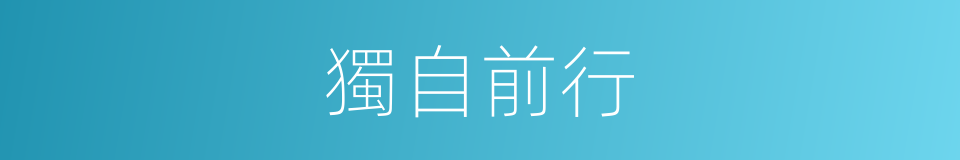 獨自前行的同義詞