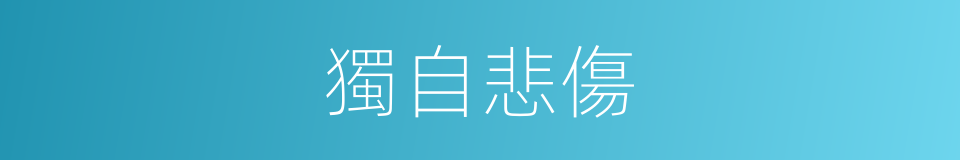 獨自悲傷的同義詞