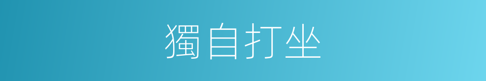 獨自打坐的同義詞
