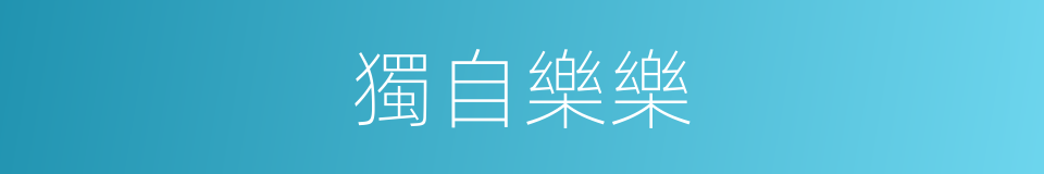 獨自樂樂的意思