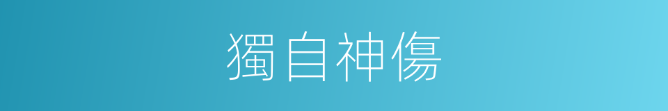 獨自神傷的同義詞