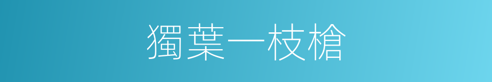 獨葉一枝槍的同義詞