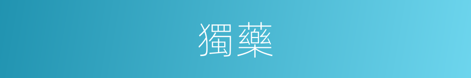 獨藥的同義詞