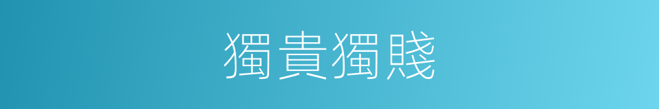 獨貴獨賤的同義詞