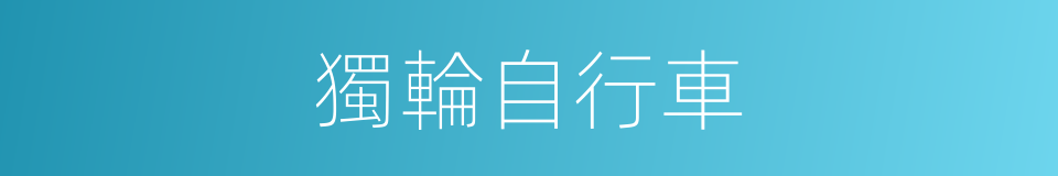 獨輪自行車的同義詞