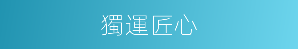 獨運匠心的意思