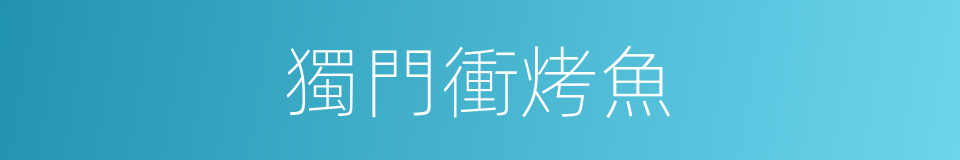 獨門衝烤魚的同義詞