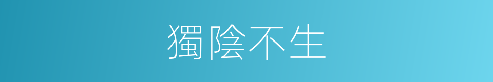 獨陰不生的同義詞