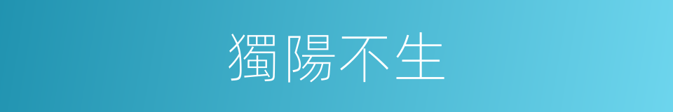 獨陽不生的意思
