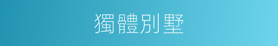 獨體別墅的同義詞