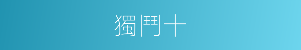 獨鬥十的同義詞