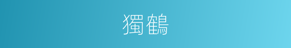 獨鶴的意思