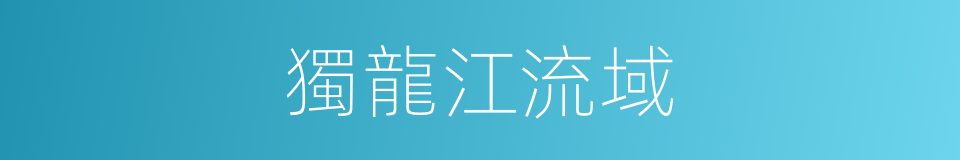 獨龍江流域的同義詞