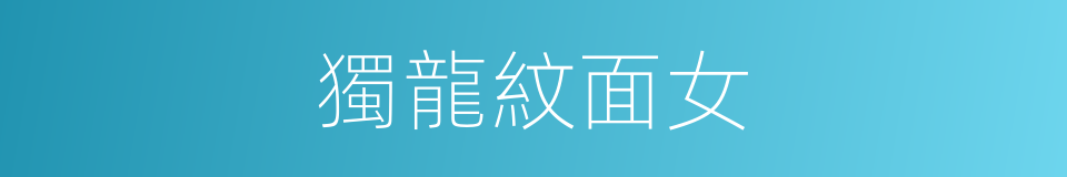 獨龍紋面女的同義詞