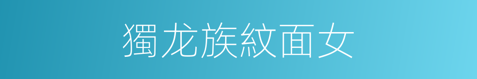 獨龙族紋面女的同義詞