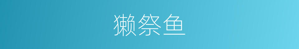 獭祭鱼的意思