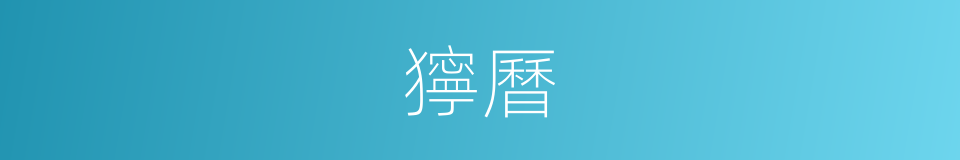 獰曆的同義詞
