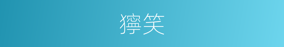 獰笑的意思
