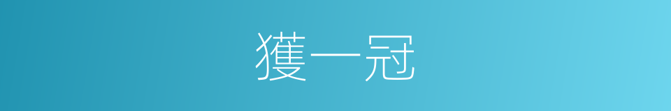 獲一冠的同義詞