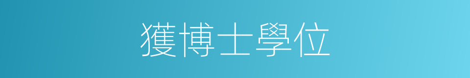 獲博士學位的同義詞