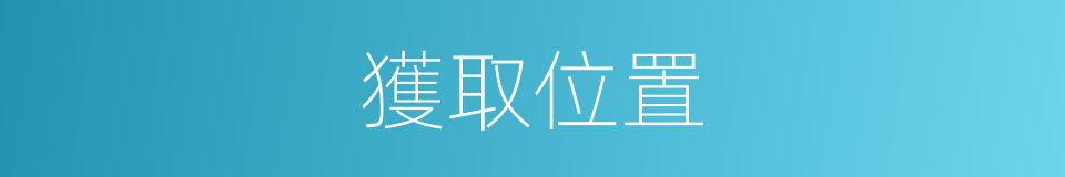獲取位置的同義詞