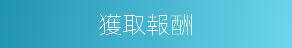 獲取報酬的同義詞