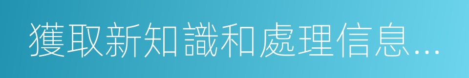 獲取新知識和處理信息的能力的同義詞