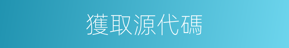 獲取源代碼的同義詞