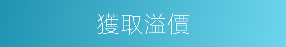 獲取溢價的同義詞