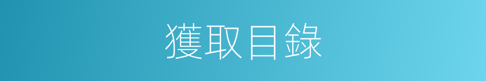 獲取目錄的同義詞