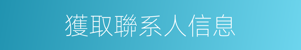 獲取聯系人信息的同義詞