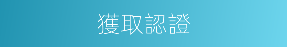 獲取認證的同義詞