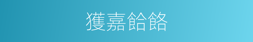 獲嘉餄餎的同義詞
