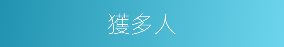獲多人的同義詞