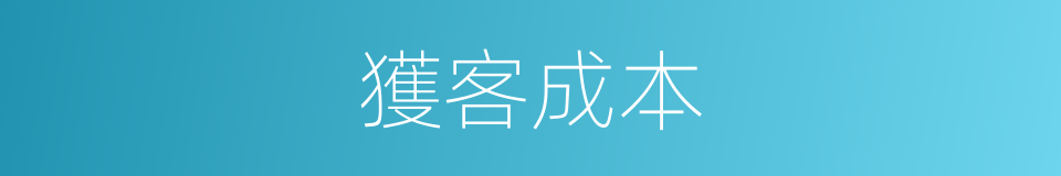獲客成本的同義詞