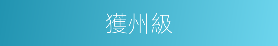 獲州級的同義詞