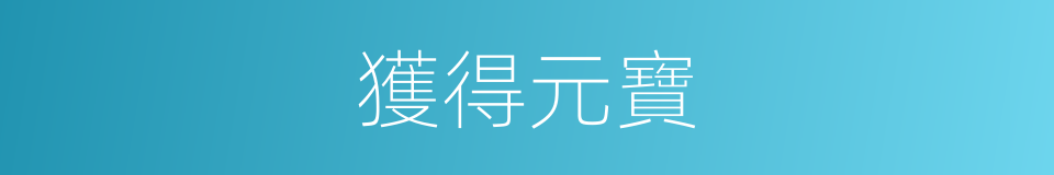 獲得元寶的同義詞