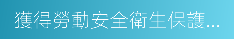 獲得勞動安全衛生保護的權利的同義詞