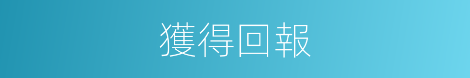 獲得回報的同義詞