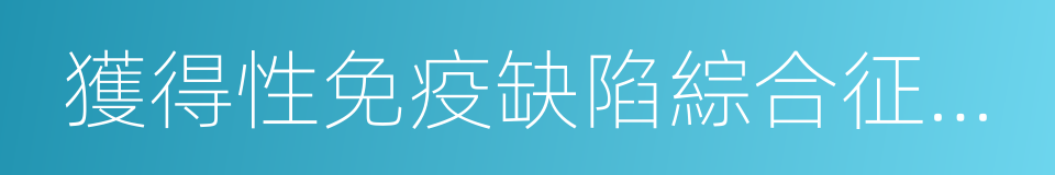 獲得性免疫缺陷綜合征相關淋巴瘤的同義詞