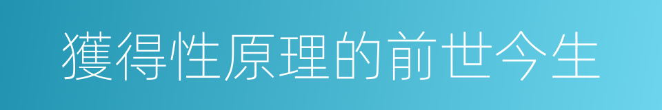 獲得性原理的前世今生的同義詞