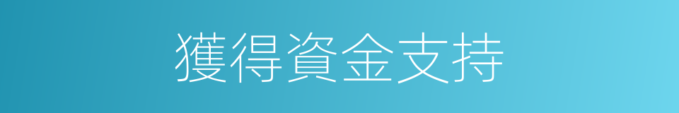 獲得資金支持的同義詞