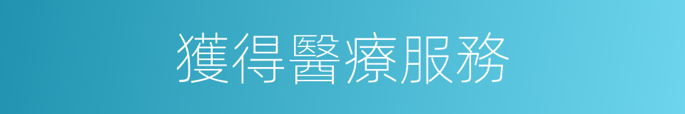 獲得醫療服務的同義詞