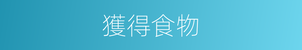 獲得食物的同義詞
